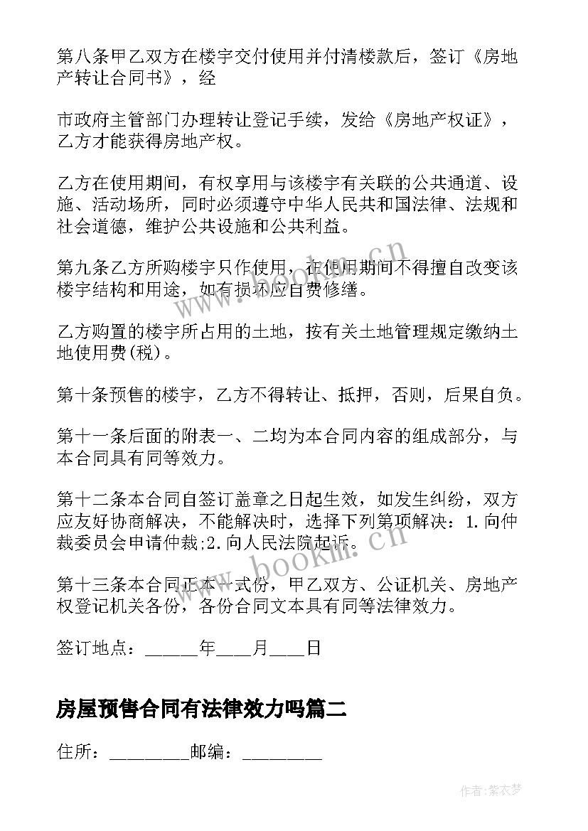 2023年房屋预售合同有法律效力吗(精选5篇)