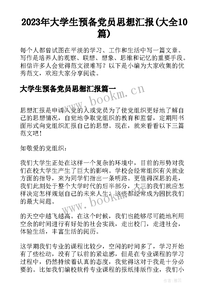 2023年大学生预备党员思想汇报(大全10篇)