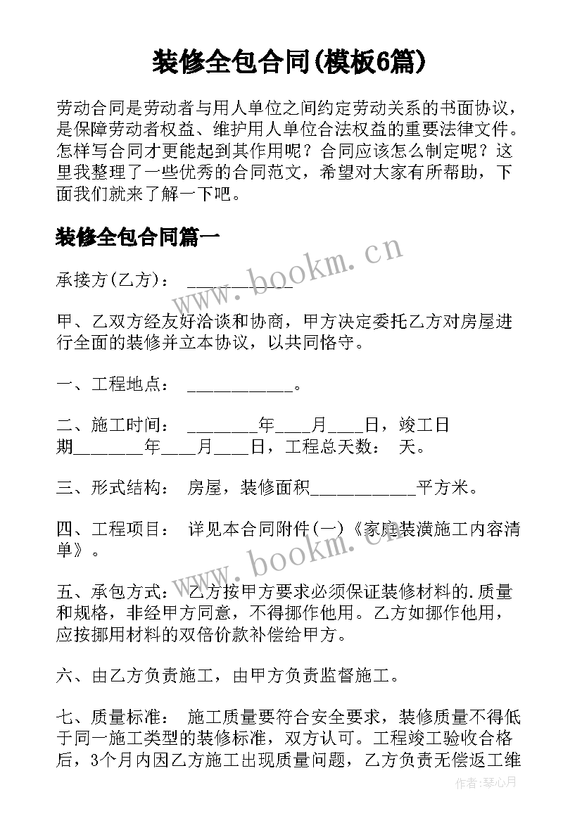 装修全包合同(模板6篇)