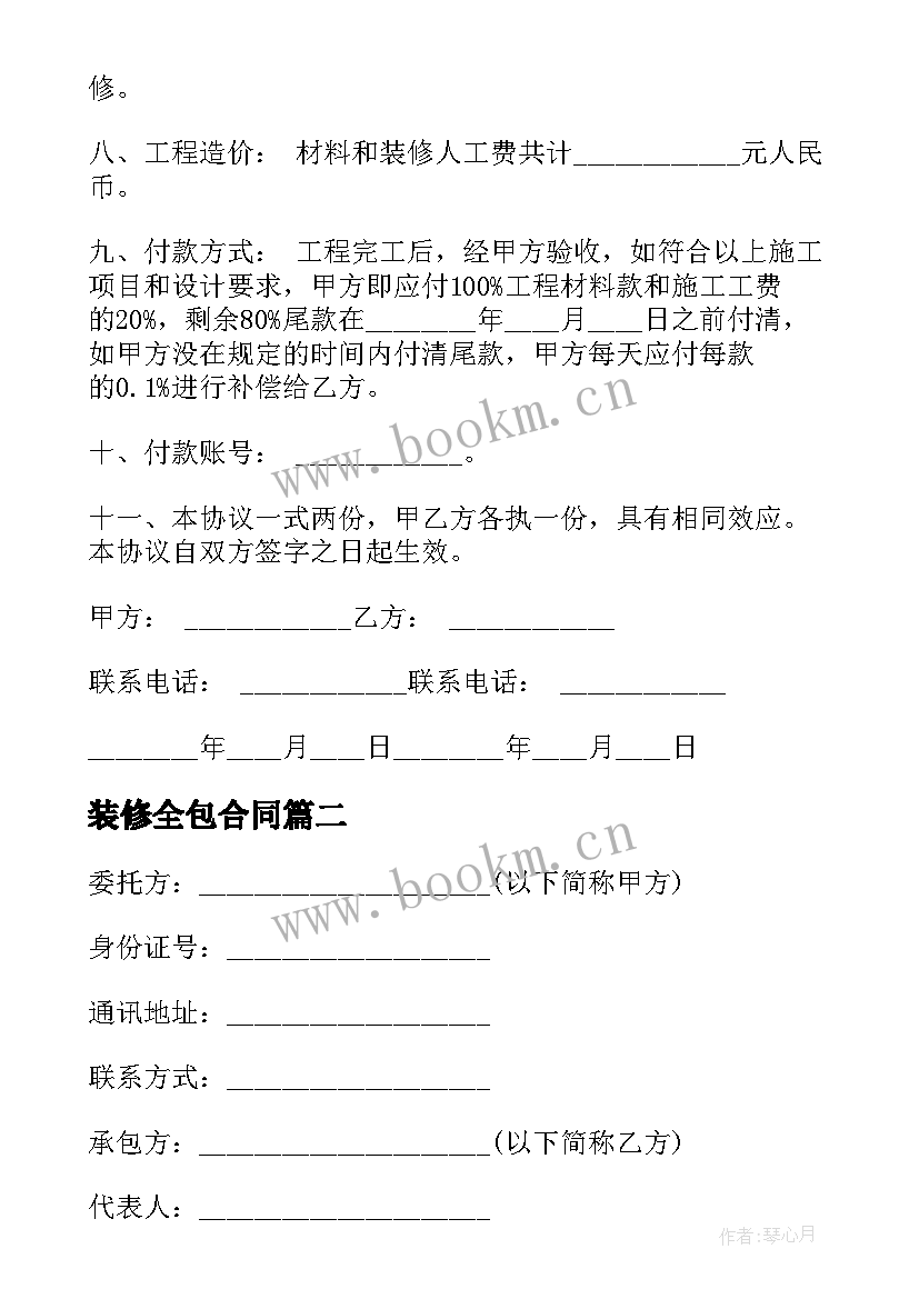 装修全包合同(模板6篇)