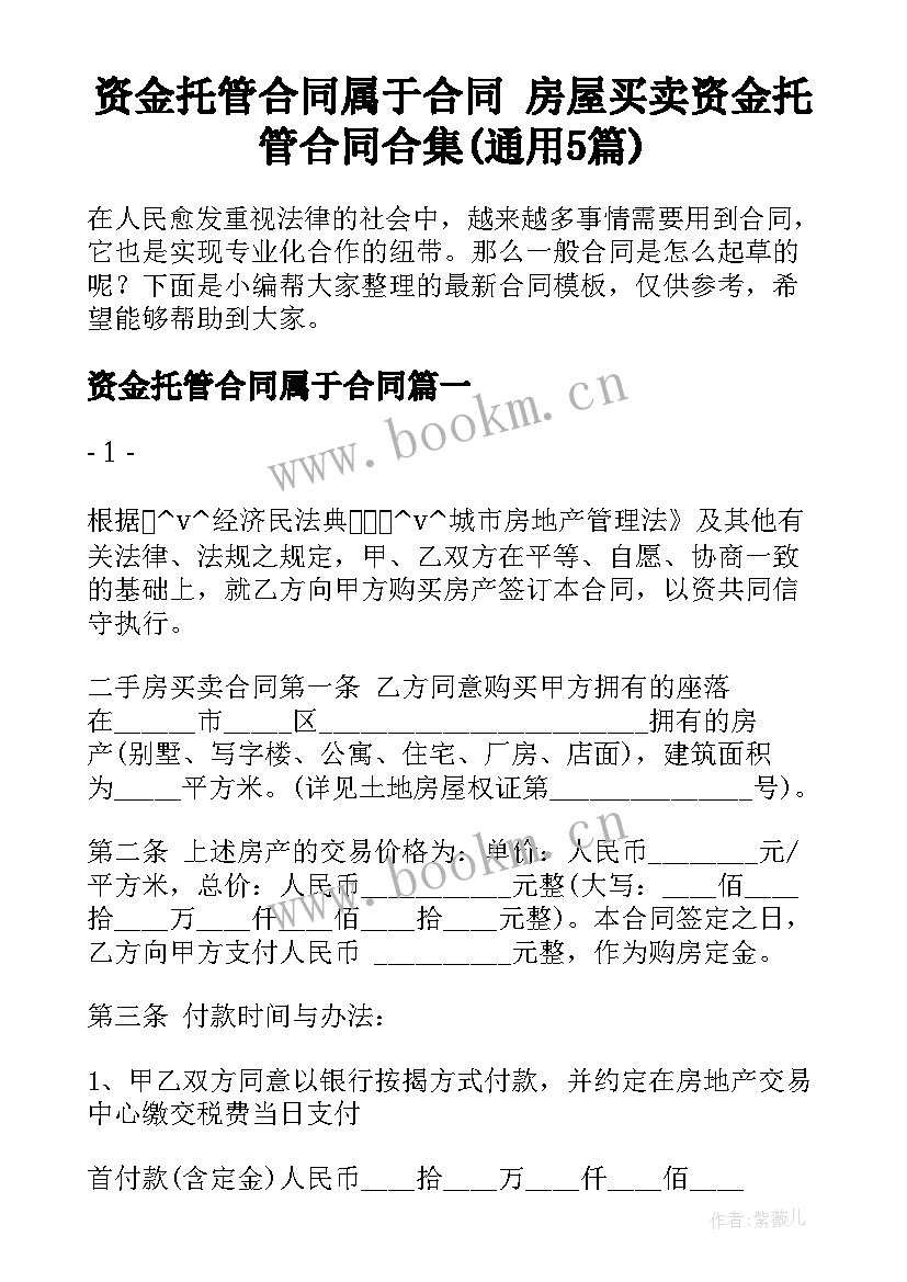 资金托管合同属于合同 房屋买卖资金托管合同合集(通用5篇)