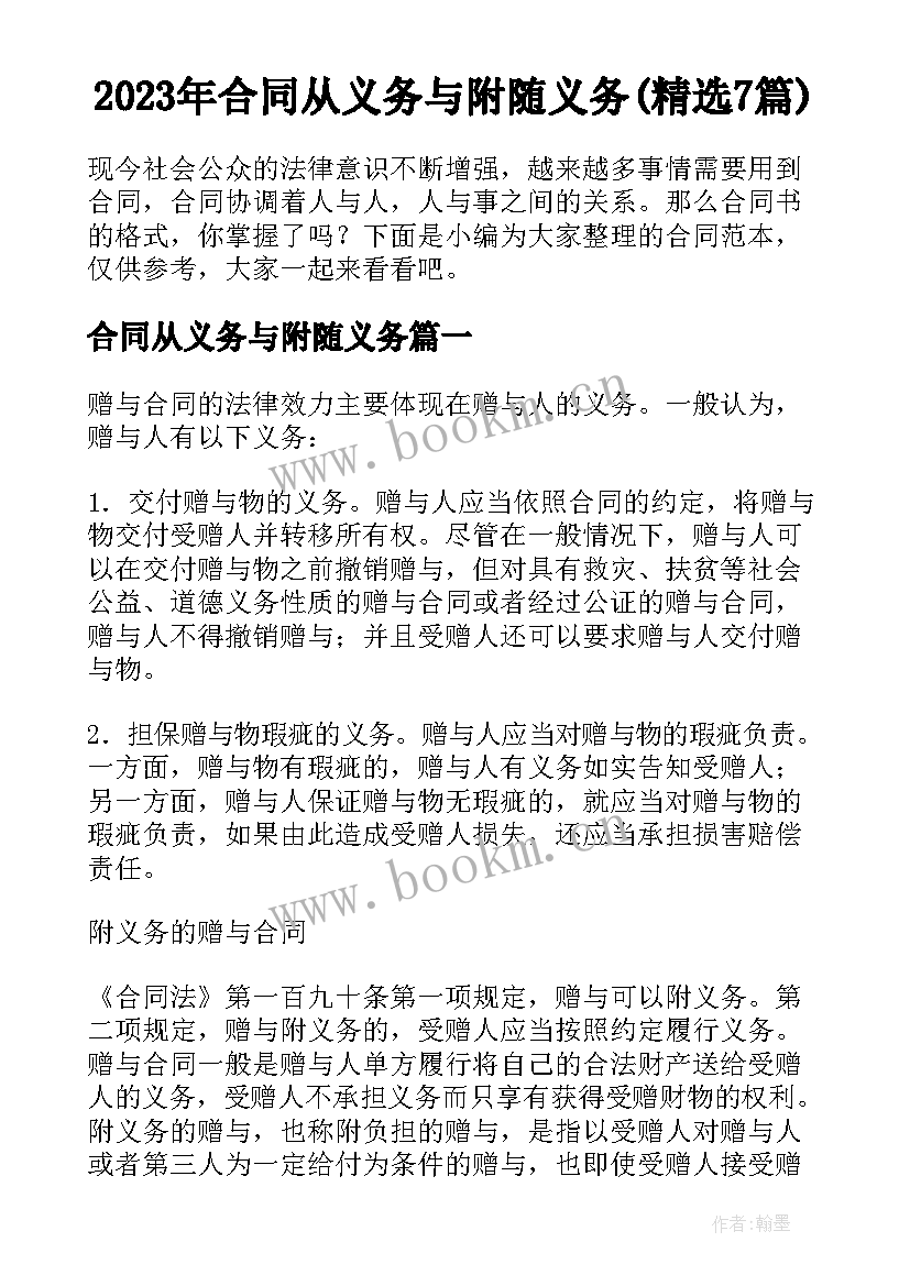 2023年合同从义务与附随义务(精选7篇)