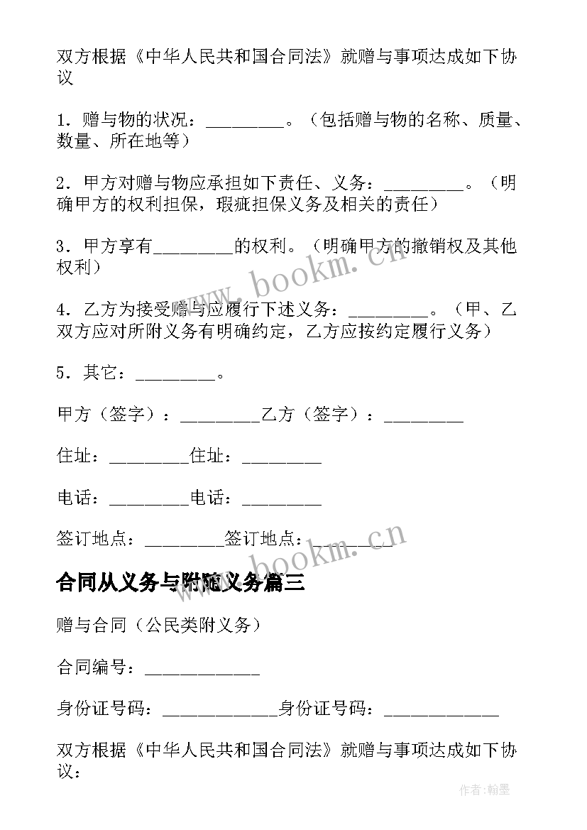 2023年合同从义务与附随义务(精选7篇)