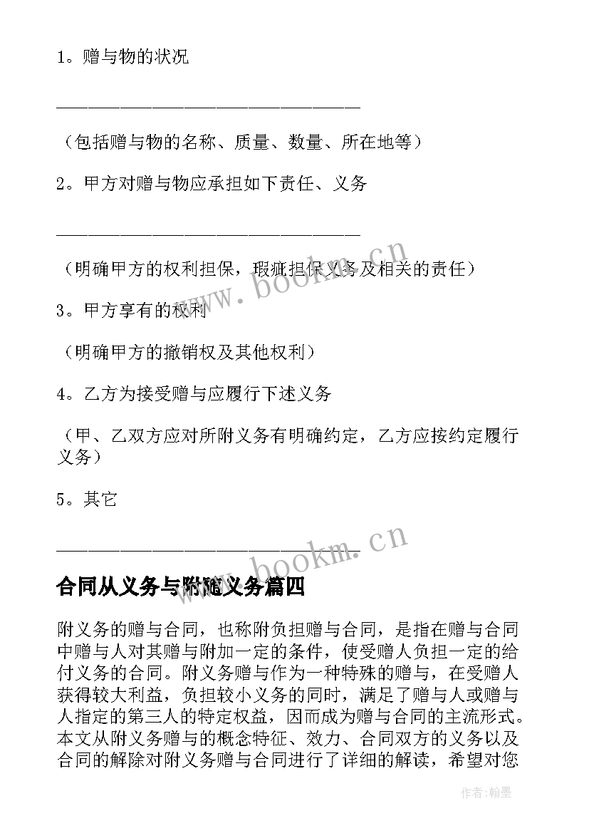 2023年合同从义务与附随义务(精选7篇)