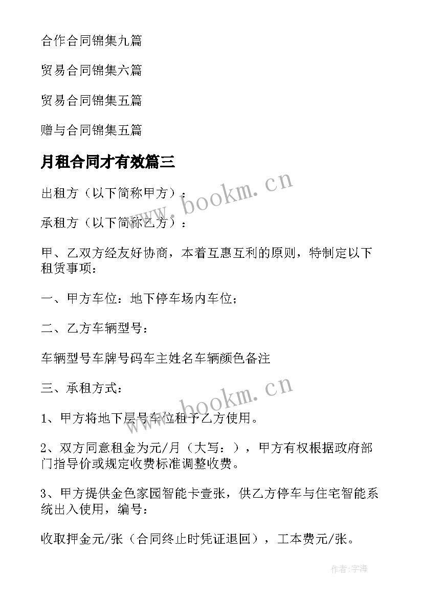 2023年月租合同才有效(模板7篇)