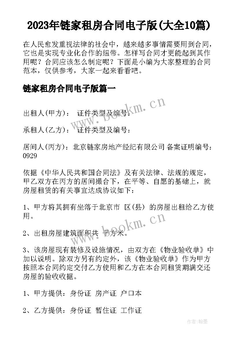 2023年链家租房合同电子版(大全10篇)