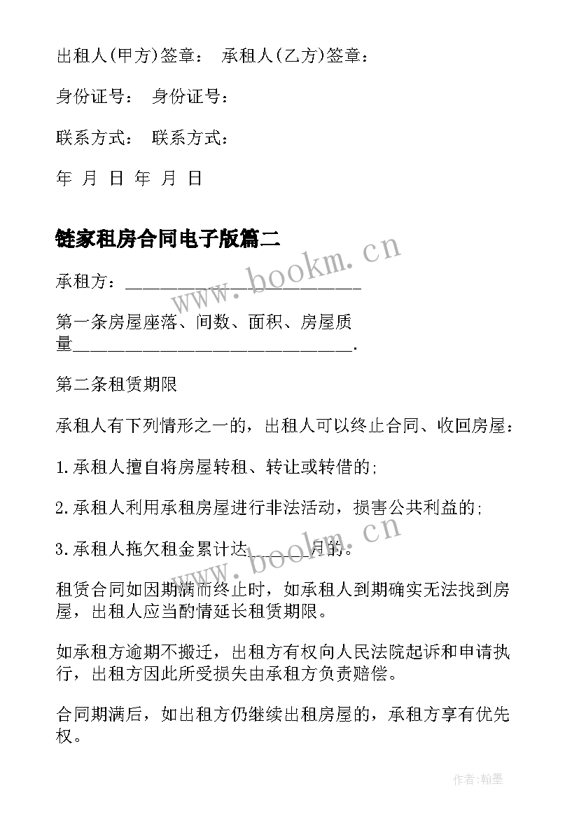 2023年链家租房合同电子版(大全10篇)