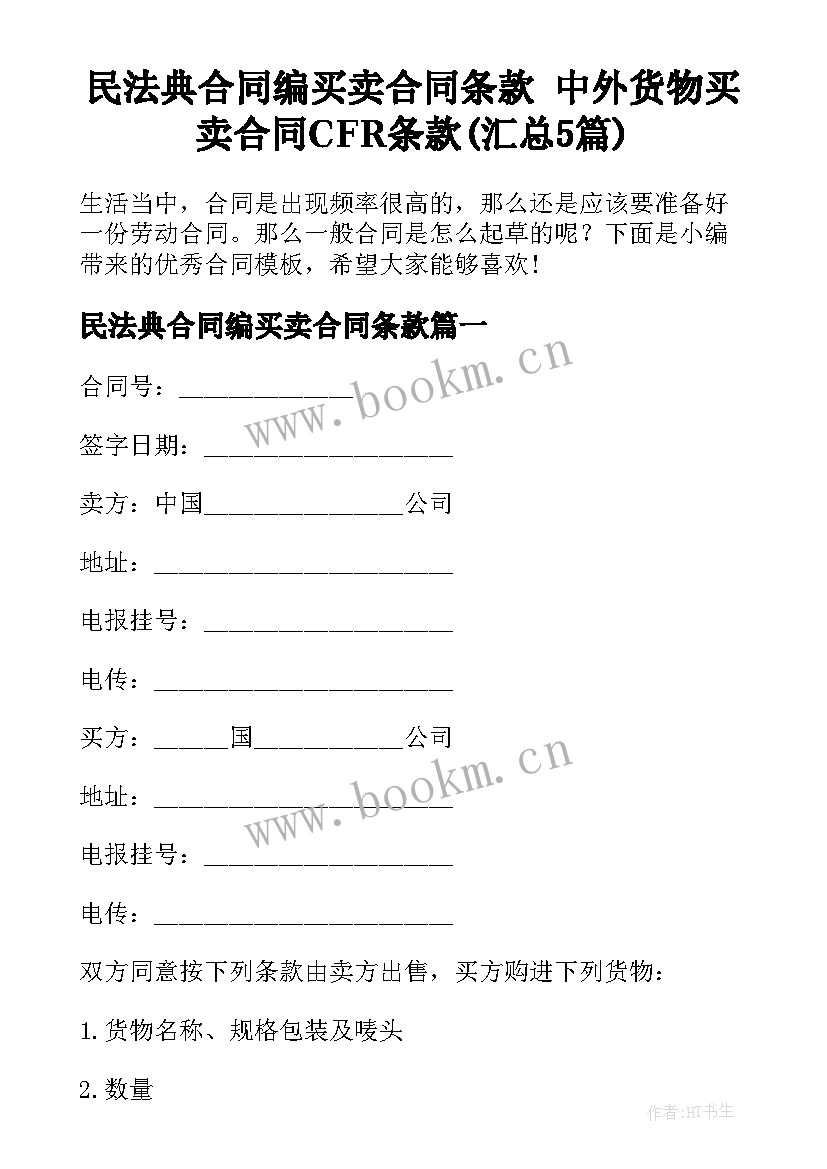 民法典合同编买卖合同条款 中外货物买卖合同CFR条款(汇总5篇)