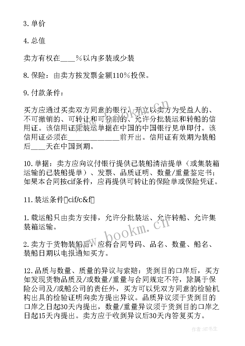 民法典合同编买卖合同条款 中外货物买卖合同CFR条款(汇总5篇)