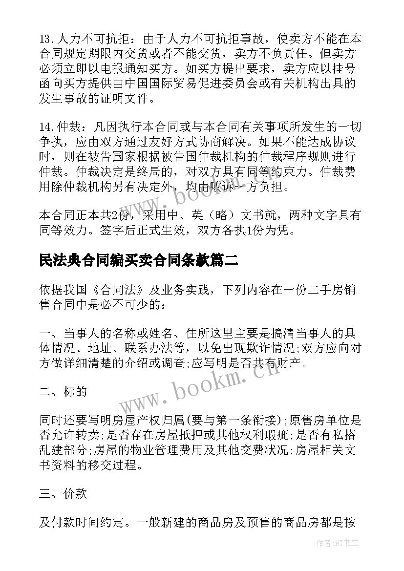 民法典合同编买卖合同条款 中外货物买卖合同CFR条款(汇总5篇)