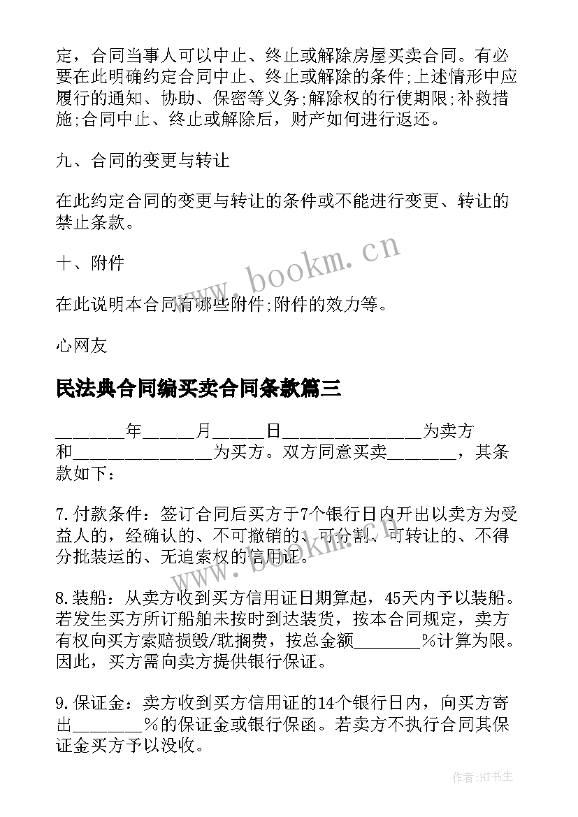 民法典合同编买卖合同条款 中外货物买卖合同CFR条款(汇总5篇)