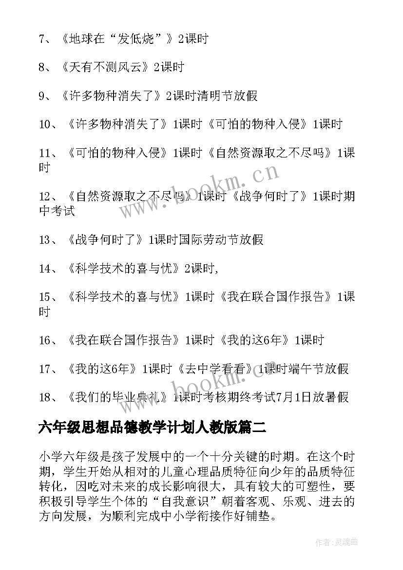 六年级思想品德教学计划人教版 六年级品德教学计划(模板6篇)