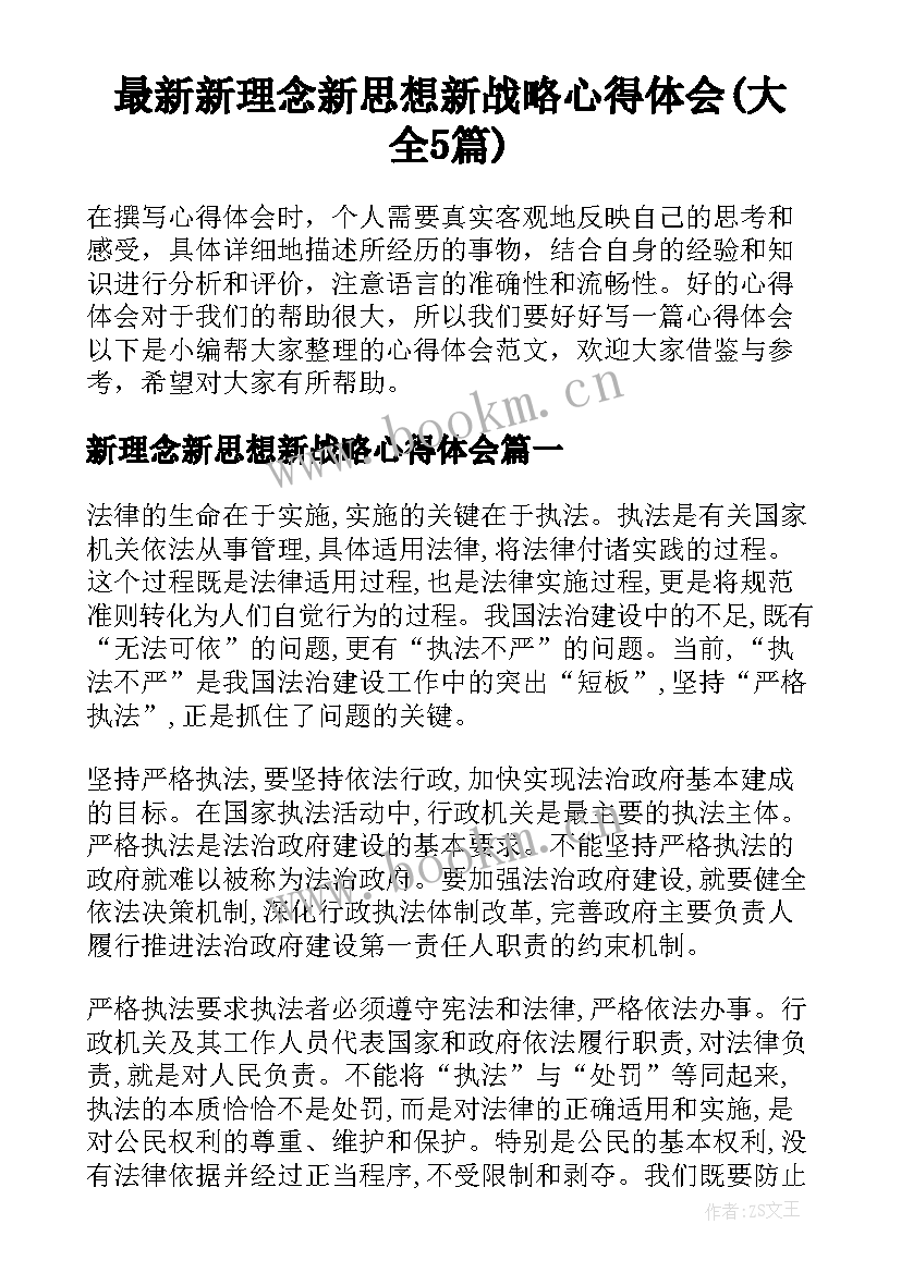 最新新理念新思想新战略心得体会(大全5篇)