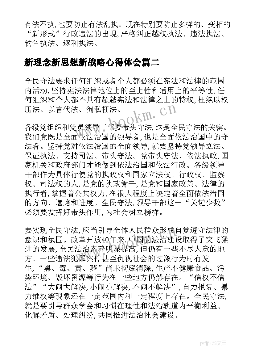 最新新理念新思想新战略心得体会(大全5篇)