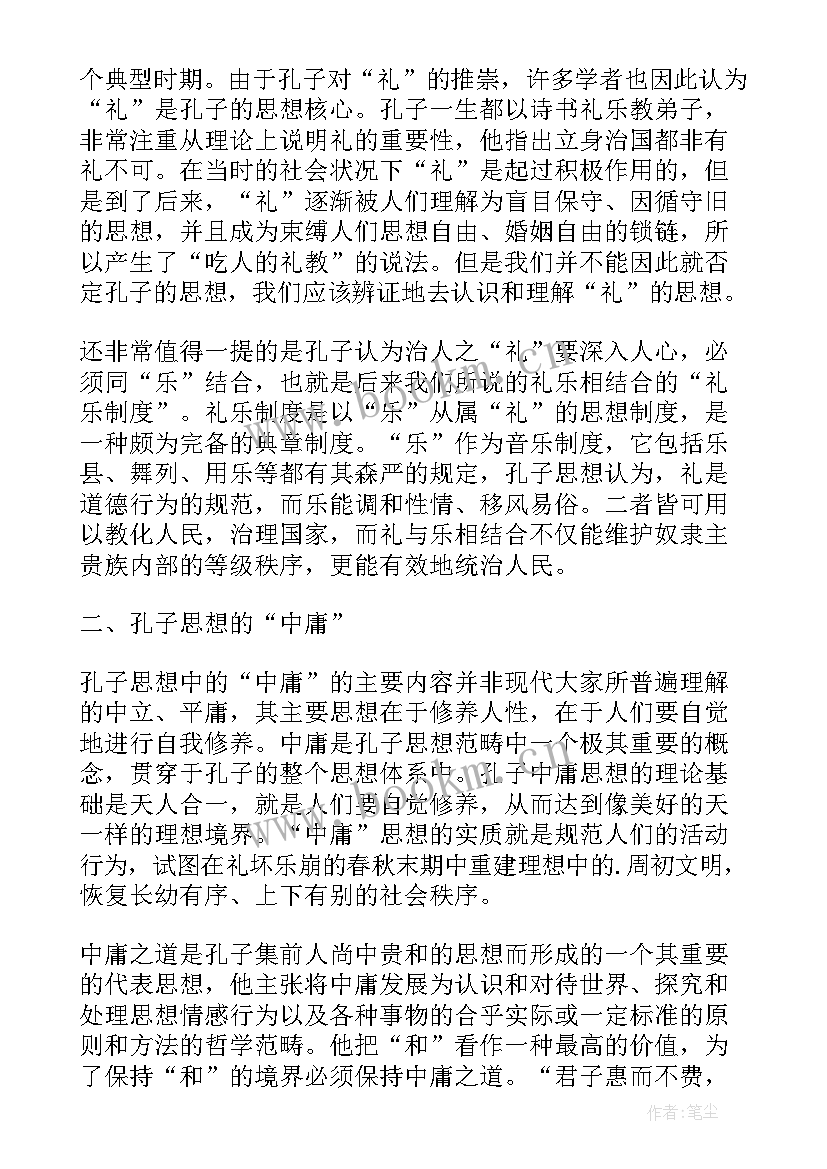 最新孔子的思想论文(通用5篇)