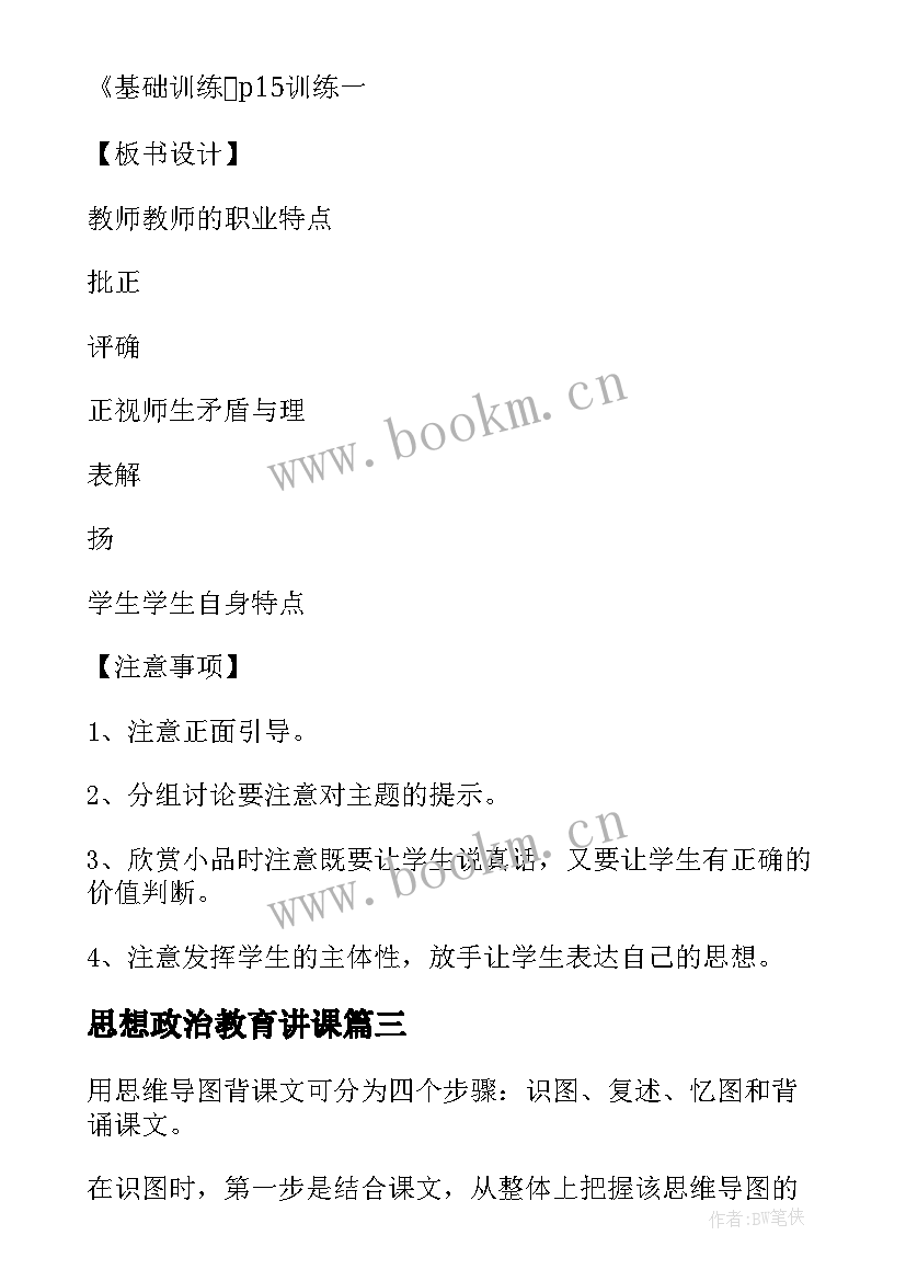 2023年思想政治教育讲课 运用思维导图优化思想政治课教学(实用9篇)