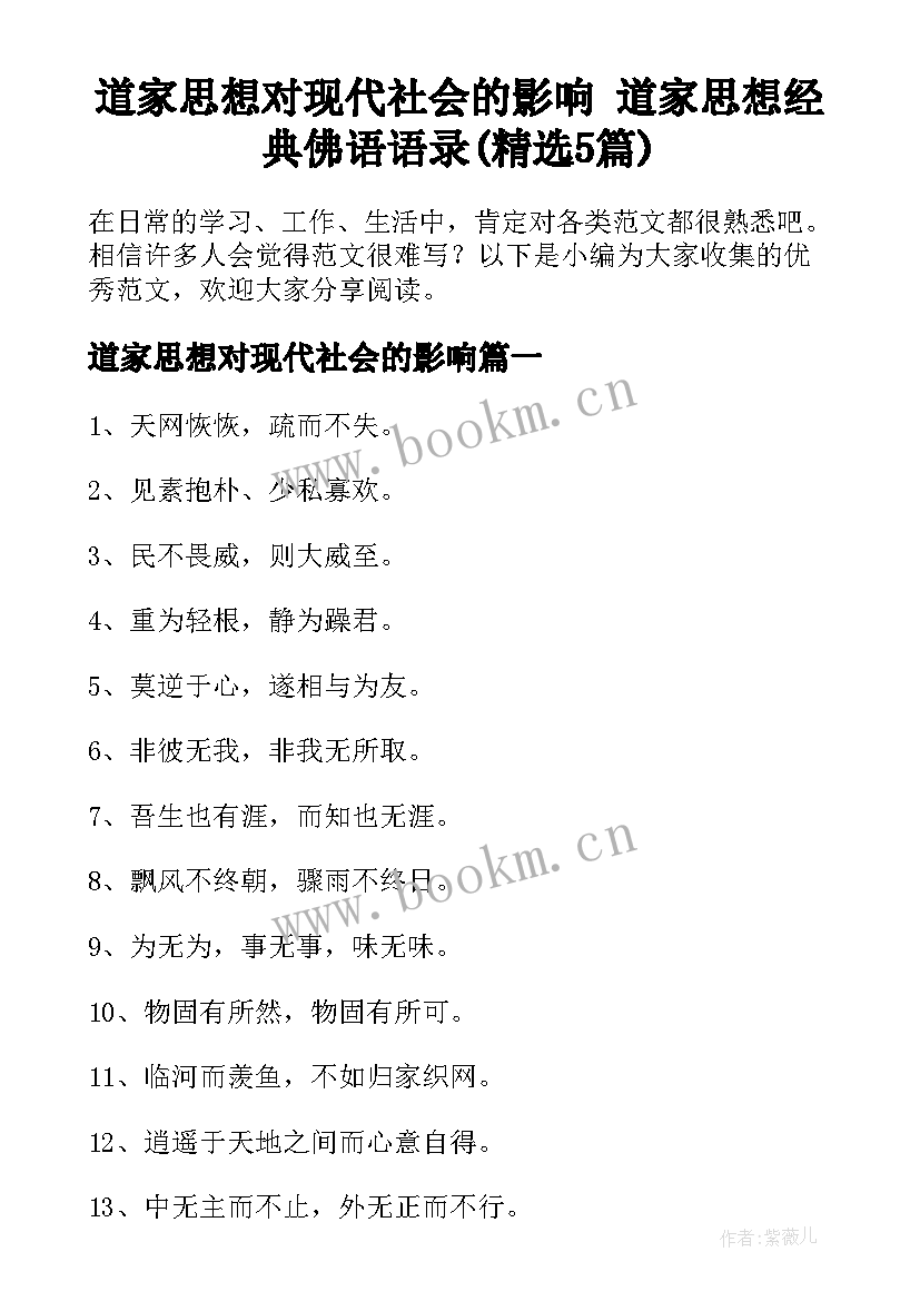 道家思想对现代社会的影响 道家思想经典佛语语录(精选5篇)