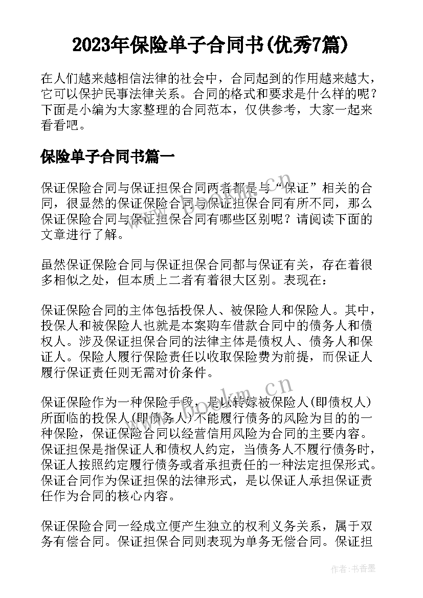 2023年保险单子合同书(优秀7篇)