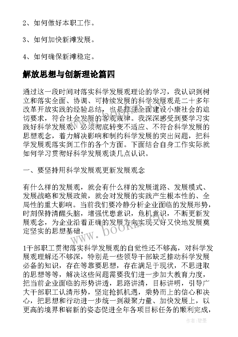 最新解放思想与创新理论 解放思想创新突破心得体会(模板5篇)