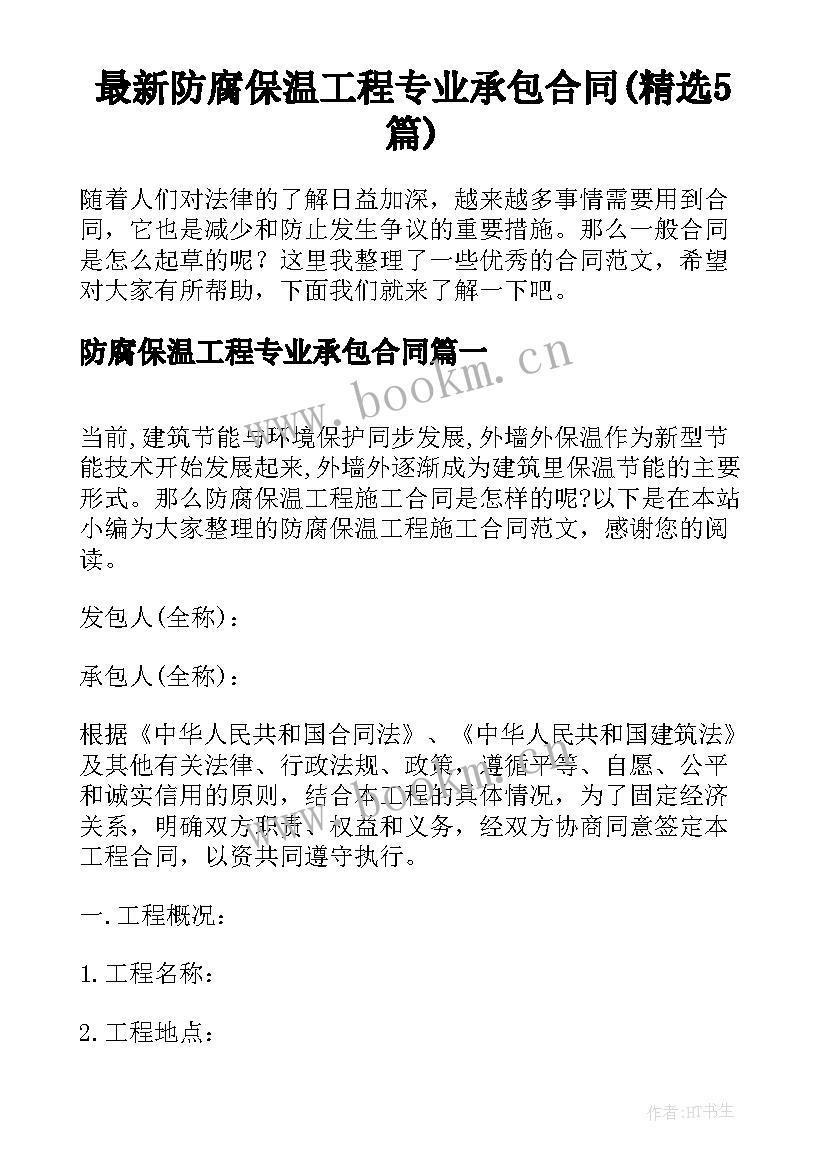 最新防腐保温工程专业承包合同(精选5篇)