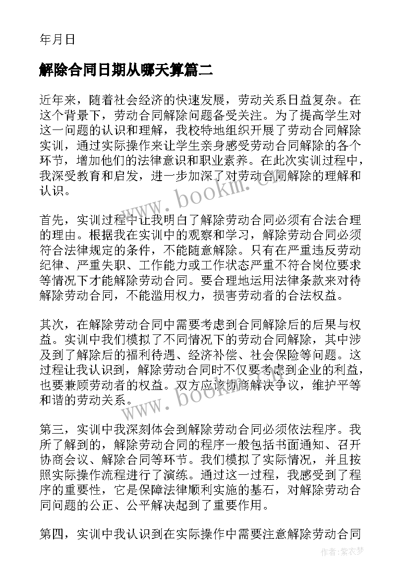 2023年解除合同日期从哪天算(模板7篇)