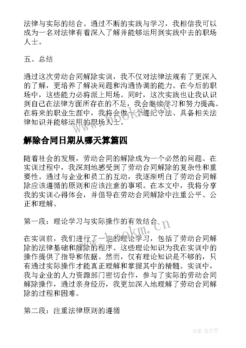 2023年解除合同日期从哪天算(模板7篇)