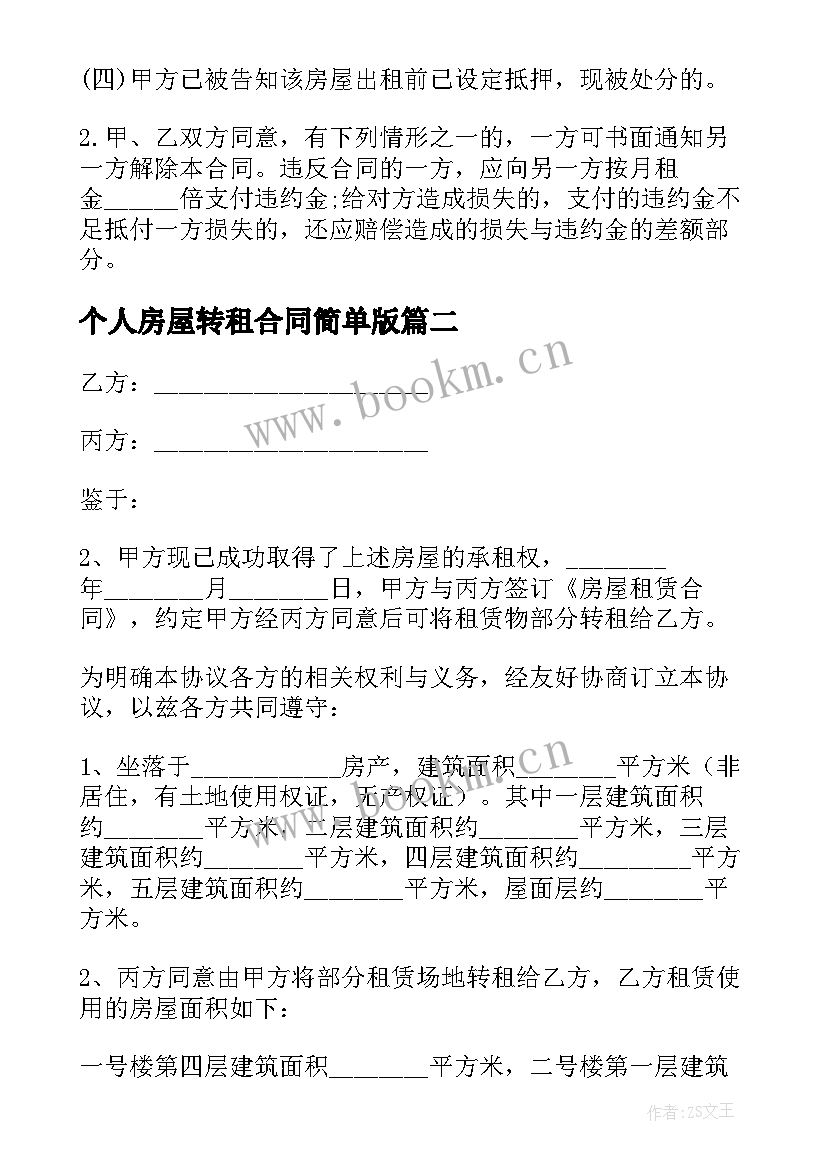 个人房屋转租合同简单版 个人房屋转租合同(通用5篇)