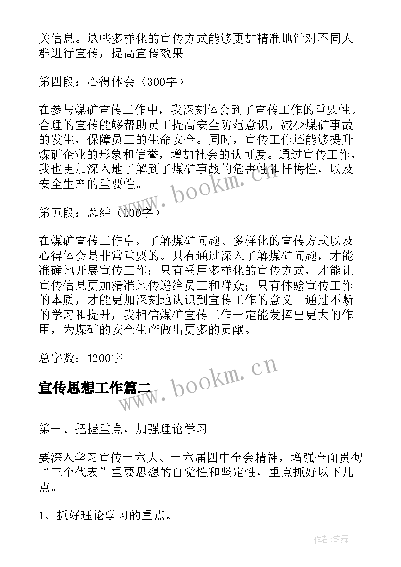 最新宣传思想工作 煤矿宣传思想心得体会(优质5篇)