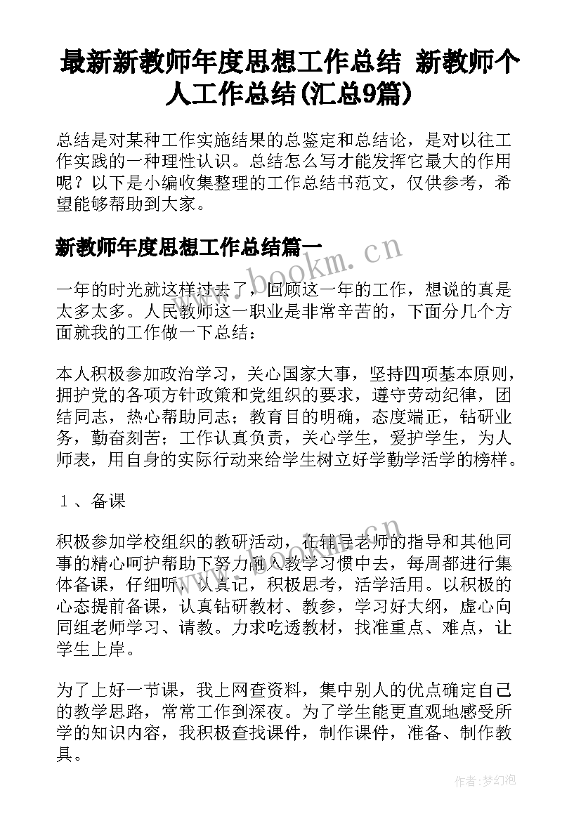 最新新教师年度思想工作总结 新教师个人工作总结(汇总9篇)