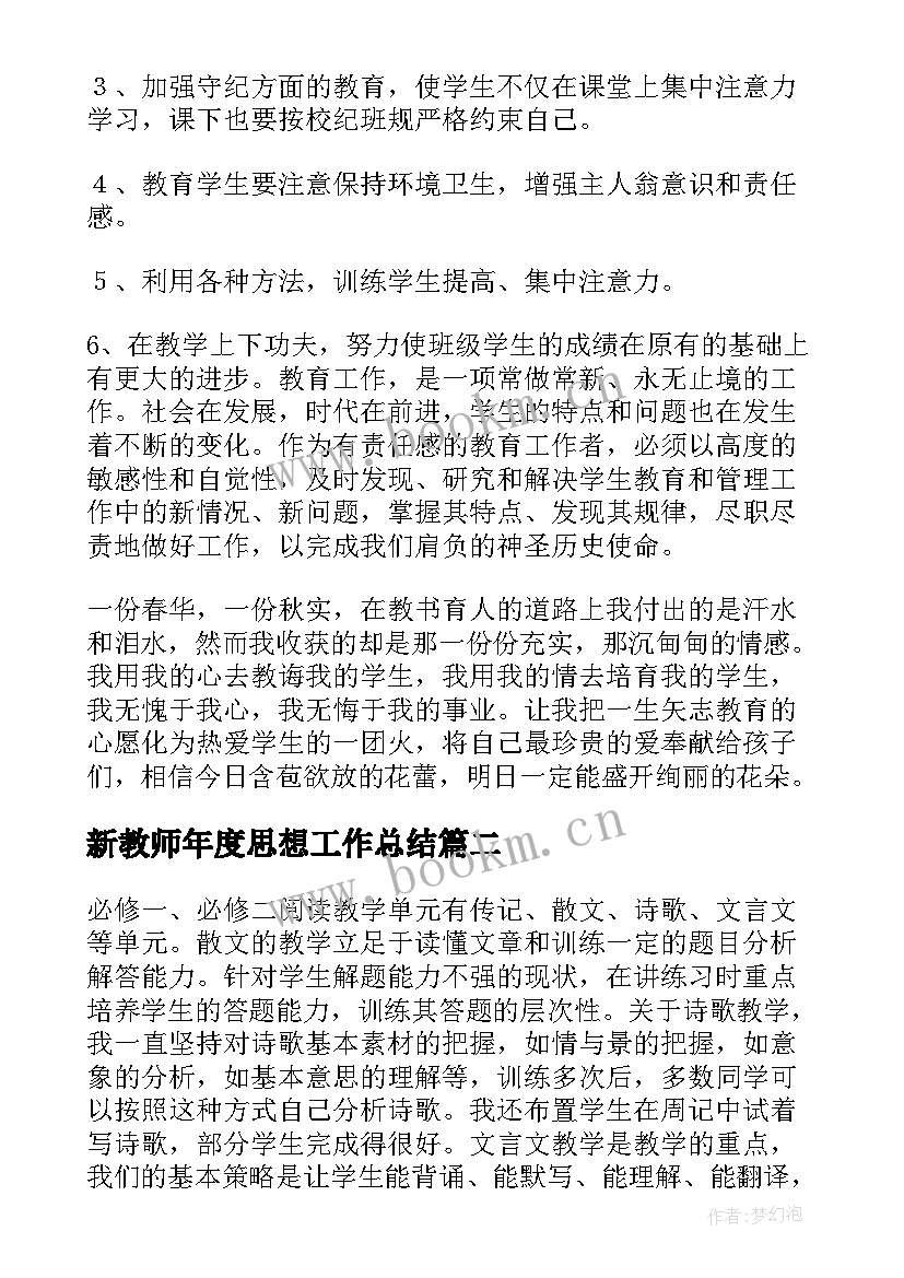 最新新教师年度思想工作总结 新教师个人工作总结(汇总9篇)