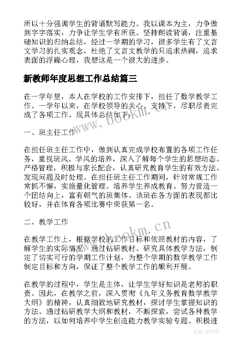 最新新教师年度思想工作总结 新教师个人工作总结(汇总9篇)