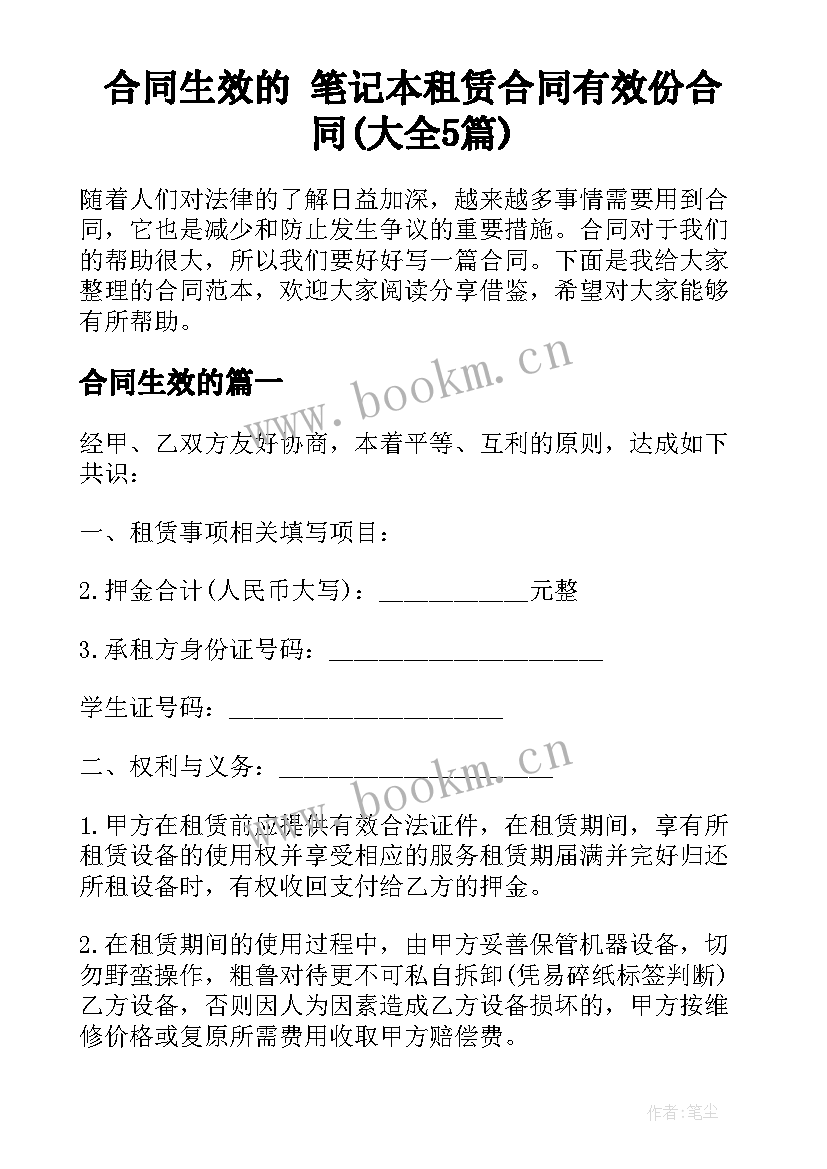 合同生效的 笔记本租赁合同有效份合同(大全5篇)