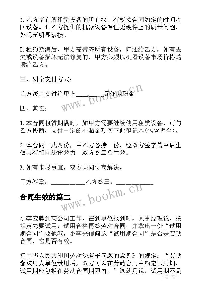 合同生效的 笔记本租赁合同有效份合同(大全5篇)