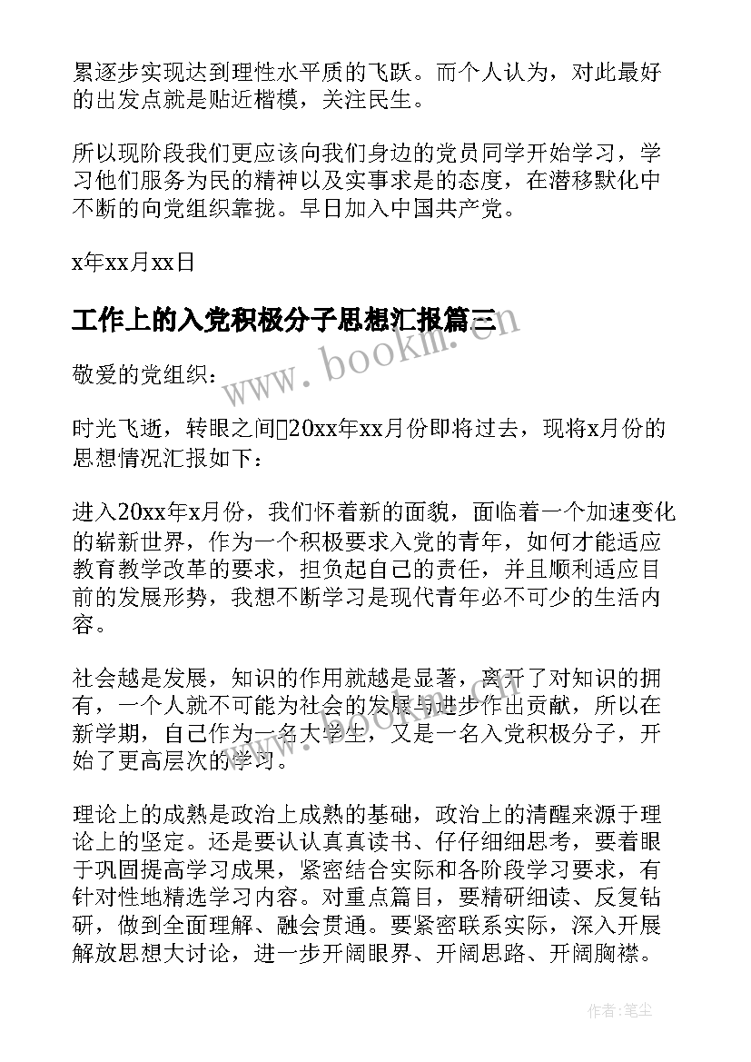 工作上的入党积极分子思想汇报 入党积极分子思想汇报(优质9篇)