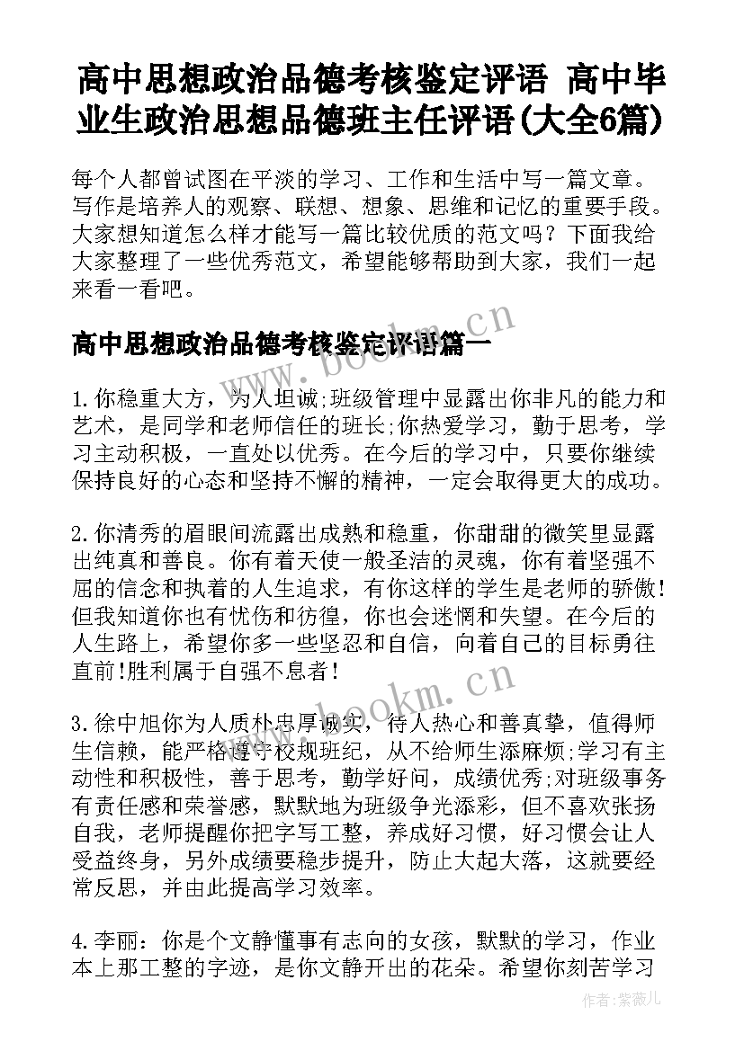 高中思想政治品德考核鉴定评语 高中毕业生政治思想品德班主任评语(大全6篇)