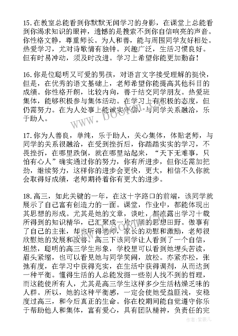 高中思想政治品德考核鉴定评语 高中毕业生政治思想品德班主任评语(大全6篇)