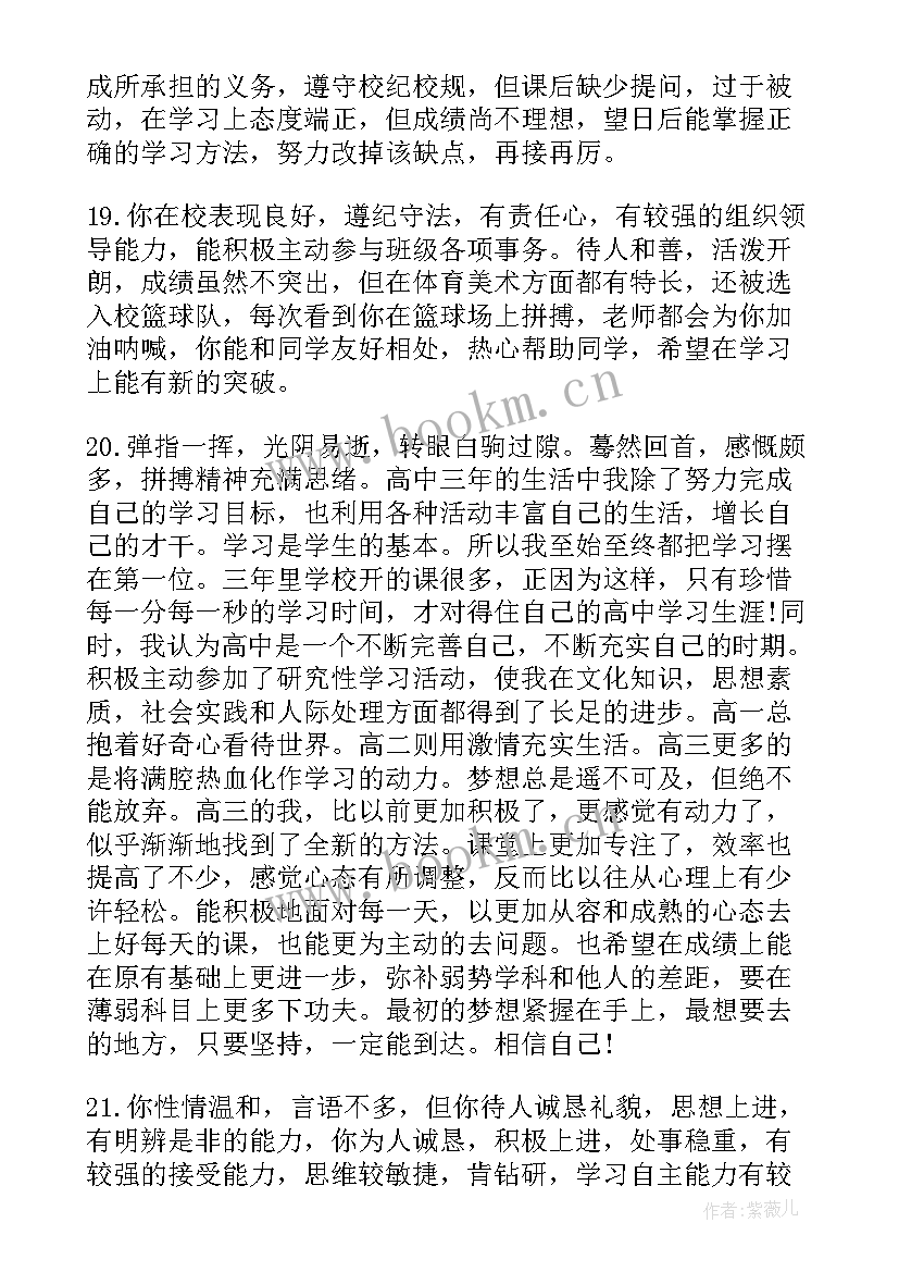 高中思想政治品德考核鉴定评语 高中毕业生政治思想品德班主任评语(大全6篇)