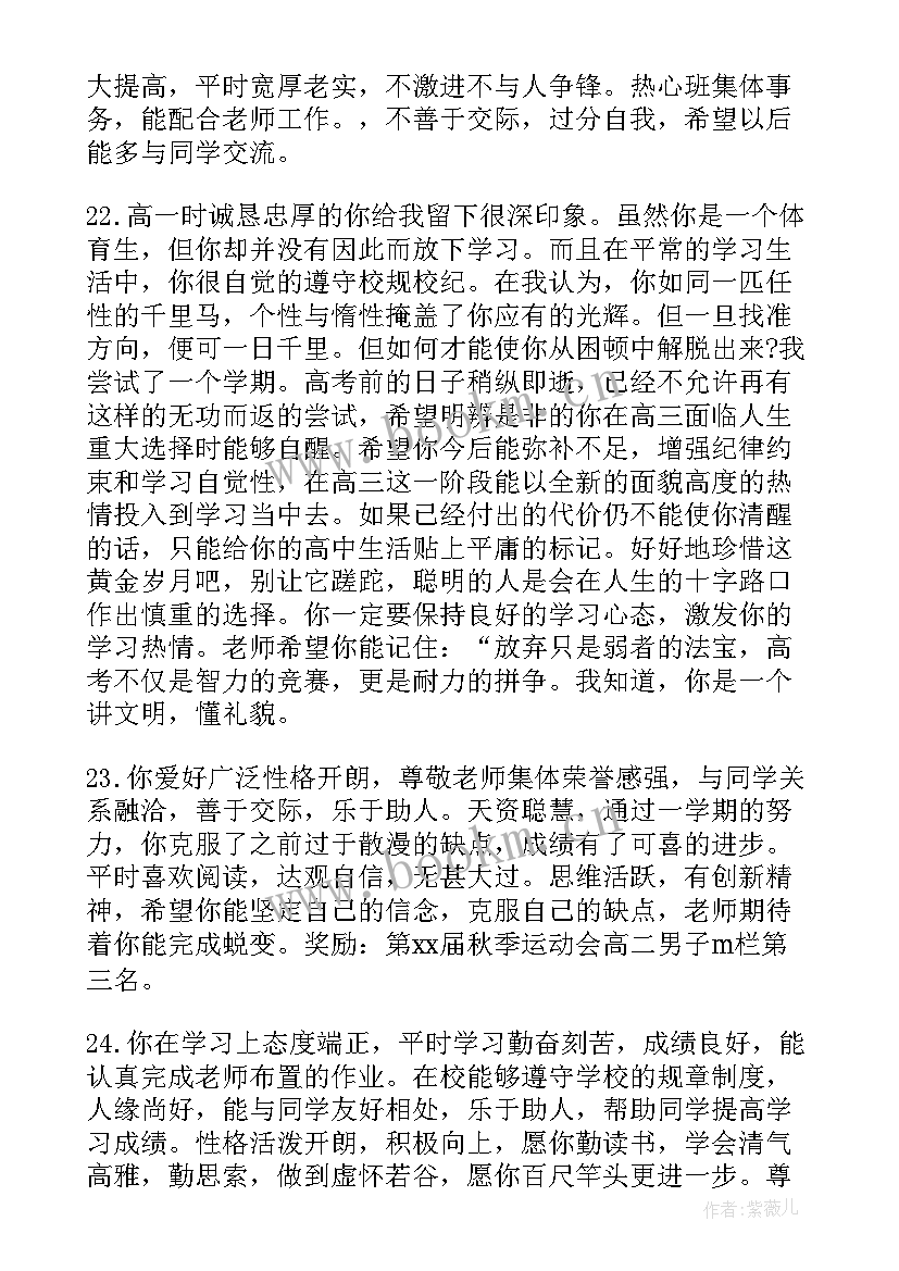 高中思想政治品德考核鉴定评语 高中毕业生政治思想品德班主任评语(大全6篇)