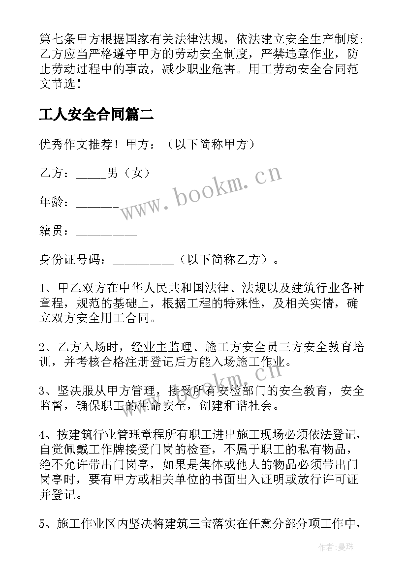 最新工人安全合同(模板5篇)