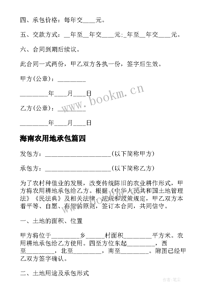 2023年海南农用地承包 农村土地承包合同(通用8篇)