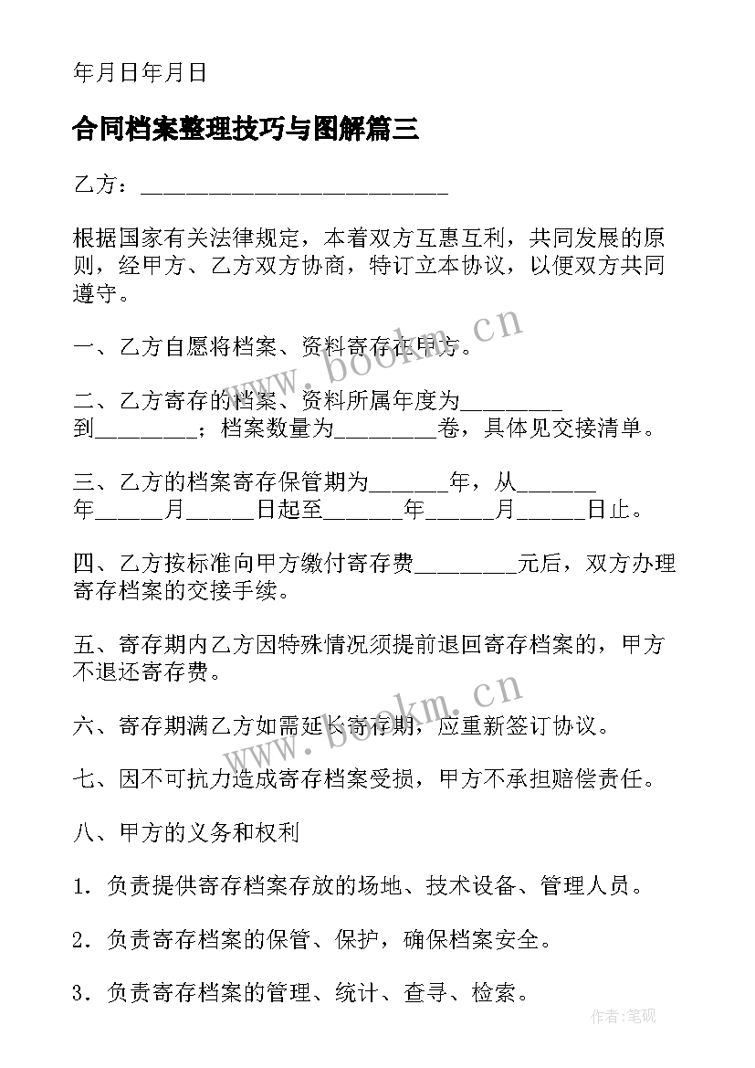 最新合同档案整理技巧与图解(精选6篇)