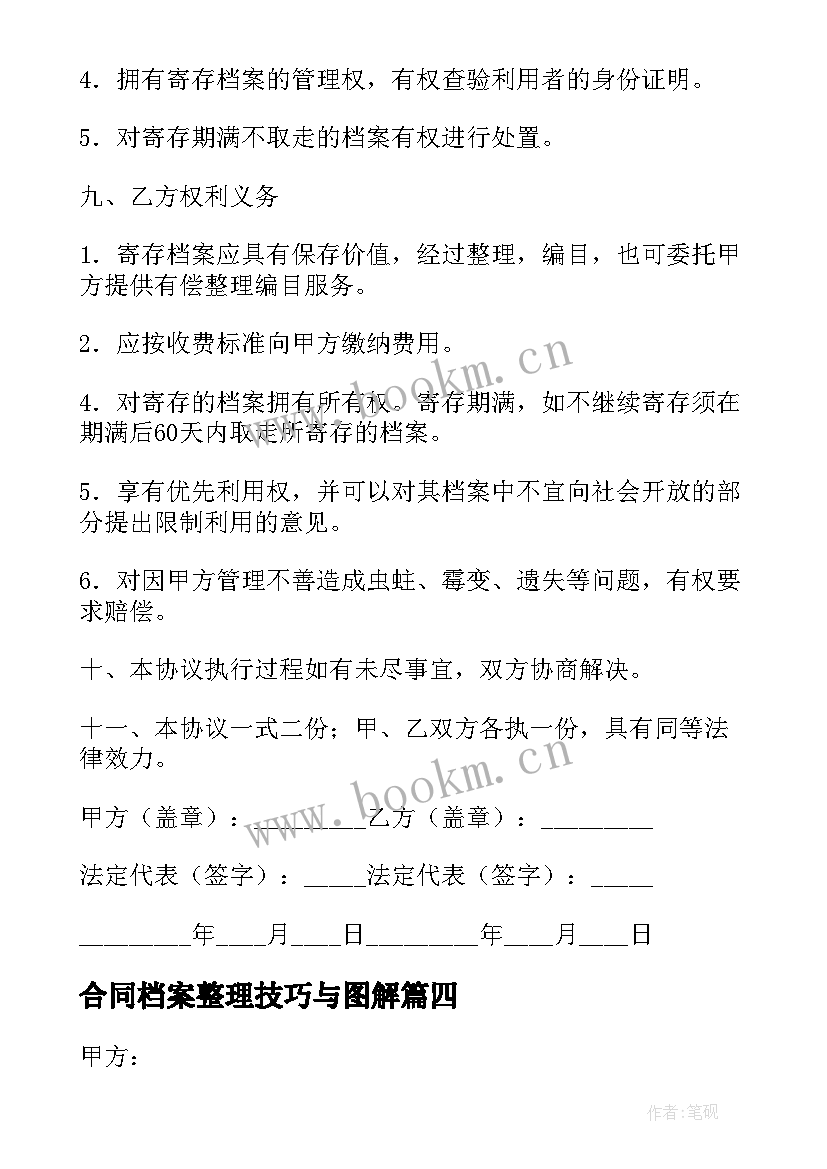 最新合同档案整理技巧与图解(精选6篇)