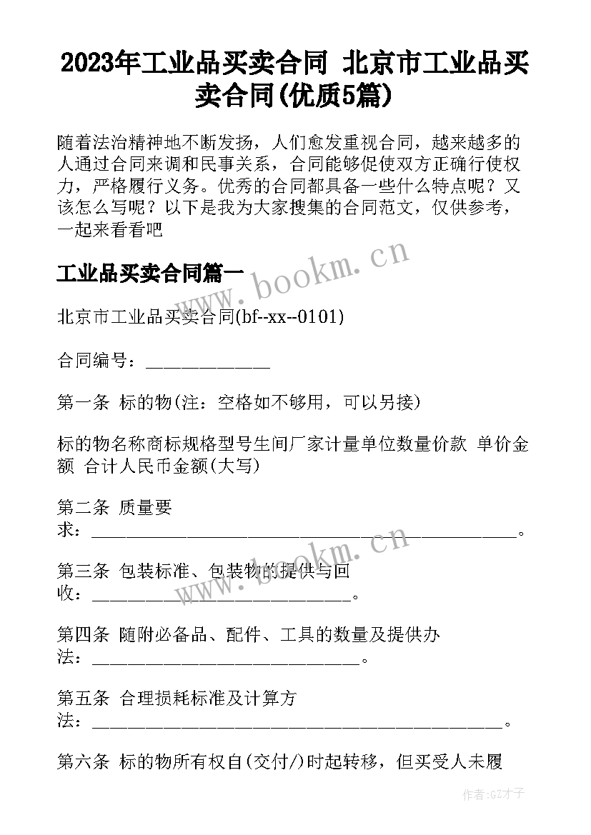 2023年工业品买卖合同 北京市工业品买卖合同(优质5篇)