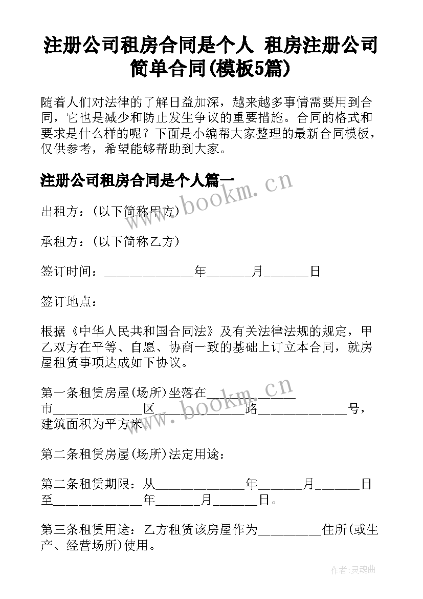 注册公司租房合同是个人 租房注册公司简单合同(模板5篇)