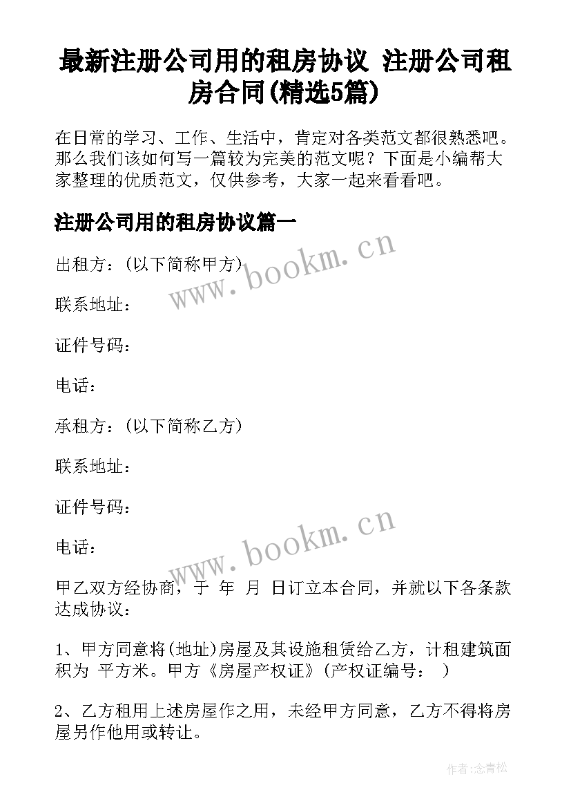 最新注册公司用的租房协议 注册公司租房合同(精选5篇)