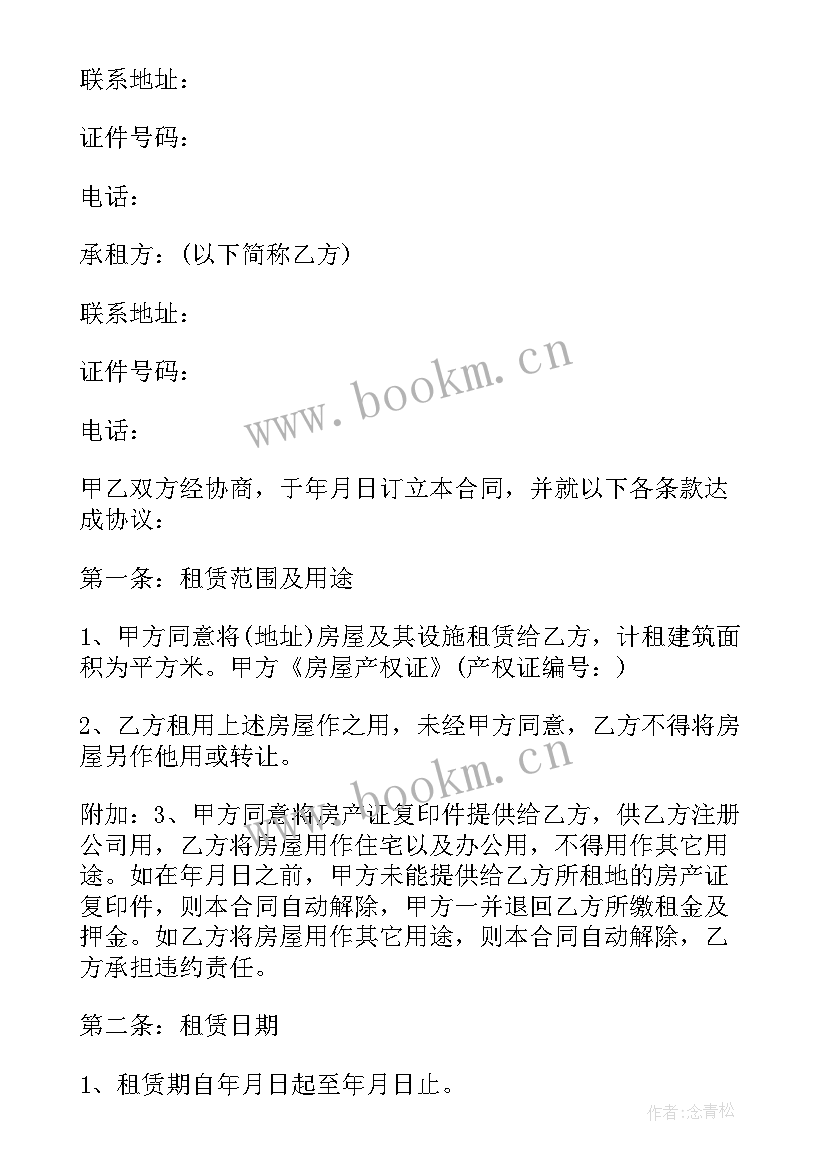 最新注册公司用的租房协议 注册公司租房合同(精选5篇)