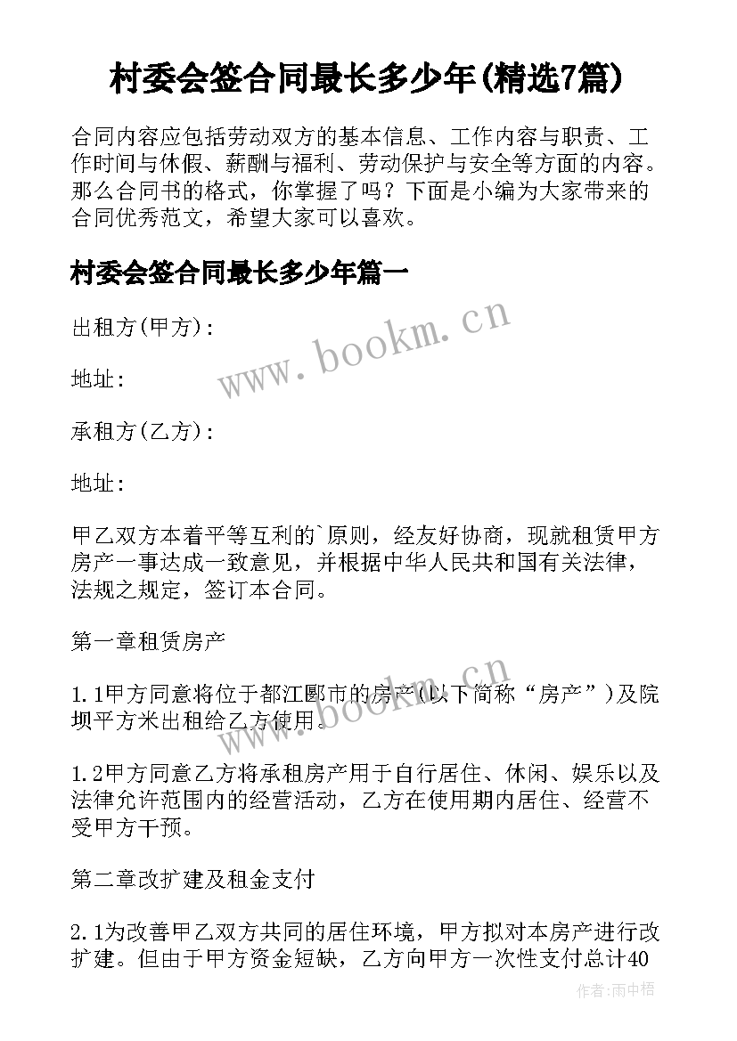 村委会签合同最长多少年(精选7篇)