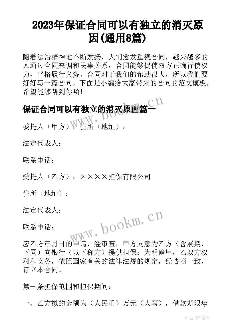 2023年保证合同可以有独立的消灭原因(通用8篇)