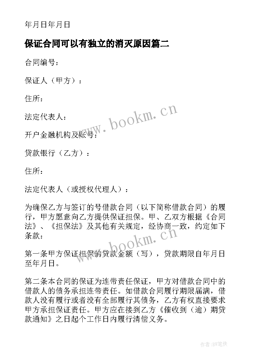 2023年保证合同可以有独立的消灭原因(通用8篇)