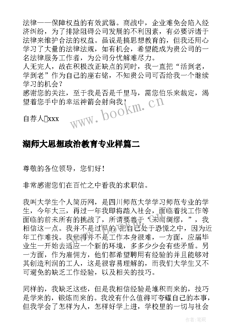 湖师大思想政治教育专业样 思想政治教育专业自求职信写作(汇总5篇)